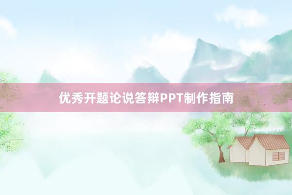 优秀开题论说答辩PPT制作指南